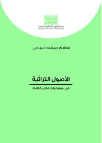 الاصول التراثية في مسرحيات عادل كاظم - كامل